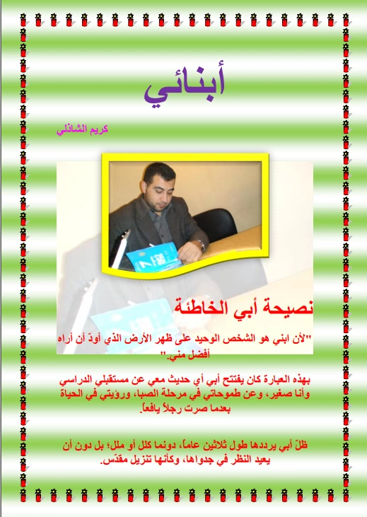 أبنائي | كريم الشاذلي | التربية والتعليم | 117540