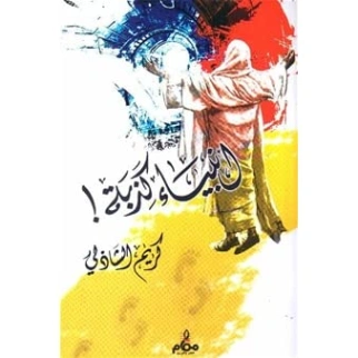 أنبياء كذبة | كريم الشاذلي | التنمية البشرية وتطوير الذات | 117542