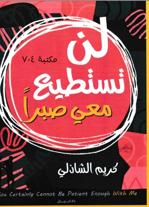 لن تستطيع معي صبرا | كريم الشاذلي | التنمية البشرية وتطوير الذات | 117543