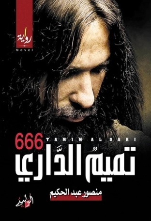 تميم الداري 666 | منصور عبد الحكيم | روايات عربية | 117546