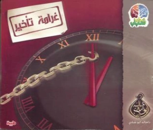غرامة تأخير | خالد أبو شادي | الديانة الإسلامية | 117552