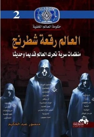 العالم رقعة شطرنج : منظمات سرية تحرك العالم قديم وحديثاً | منصور عبد الحكيم | سياسة | 117553