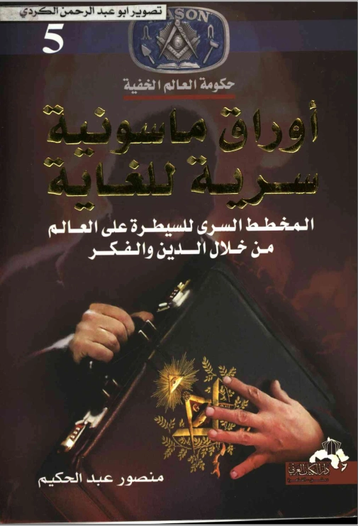 أوراق ماسونية سرية للغاية المخطط السرى للسيطرة علي العالم من خلال الدين والفكر | منصور عبد الحكيم | سياسة | 117555