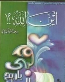 أين الله | خالد أبو شادي | الديانة الإسلامية | 117557