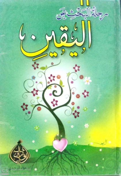 رحلة البحث عن اليقين | خالد أبو شادي | الديانة الإسلامية | 117562