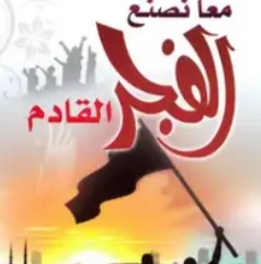معاً نصنع الفجر القادم | خالد أبو شادي | الديانة الإسلامية | 117563