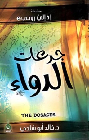 جرعات الدواء | خالد أبو شادي | الديانة الإسلامية | 117566