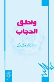 ونطق الحجاب | خالد أبو شادي | الديانة الإسلامية | 117567