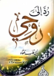 رد إلي روحي | خالد أبو شادي | الديانة الإسلامية | 117568