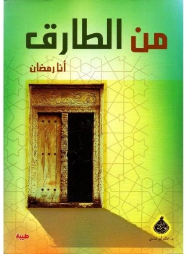 من الطارق؟ | خالد أبو شادي | الديانة الإسلامية | 117570