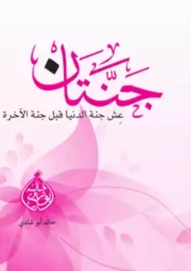 جنتان | خالد أبو شادي | الديانة الإسلامية | 117571