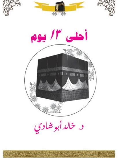 أحلى 13 يوم | خالد أبو شادي | الديانة الإسلامية | 117572