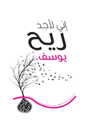 إنى لأجد ريح يوسف | خالد أبو شادي | الديانة الإسلامية | 117573