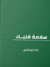 سلامة قلبك | خالد أبو شادي | الديانة الإسلامية | 117574