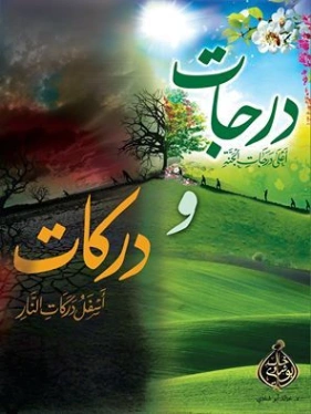 درجات ودركات | خالد أبو شادي | الديانة الإسلامية | 117577