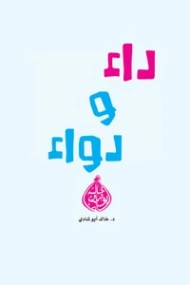 داء و دواء | خالد أبو شادي | الديانة الإسلامية | 117578