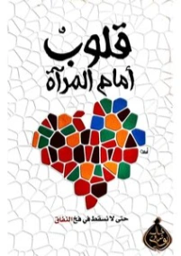 قلوب أمام المرآة | خالد أبو شادي | الديانة الإسلامية | 117582