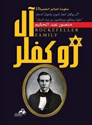 آل روكفلر : ملوك يملكون ويحكمون من وراء الستار | منصور عبد الحكيم | التاريخ | 117585