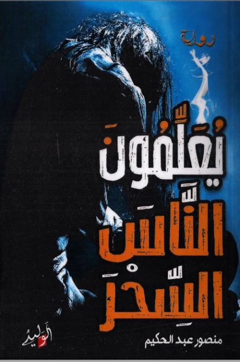 يعلمون الناس السحر | منصور عبد الحكيم | روايات عربية | 117586