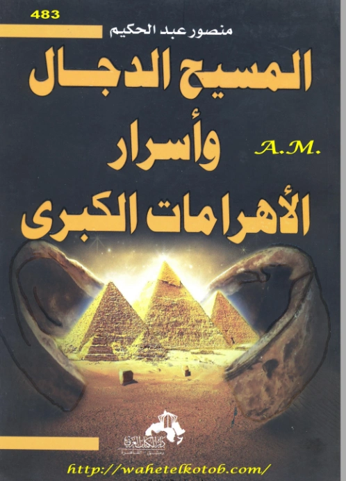 المسيح الدجال وأسرار الأهرامات الكبرى | منصور عبد الحكيم | الديانة الإسلامية | 117588