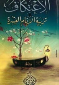 الإعتكاف تربية الأيام العشرة | خالد أبو شادي | الديانة الإسلامية | 117589