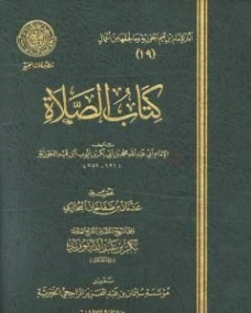 كتاب الصلاة | ابن قيم الجوزية | الديانة الإسلامية | 117593
