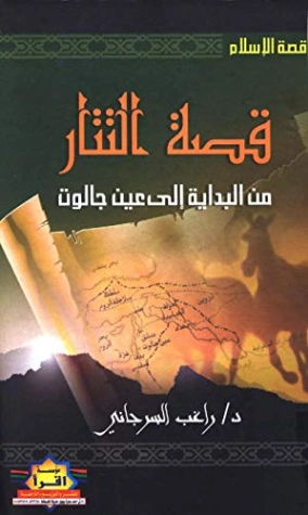 قصة التتار: من البداية إلى عين جالوت | راغب السرجاني | تاريخ اسلامي | 117598
