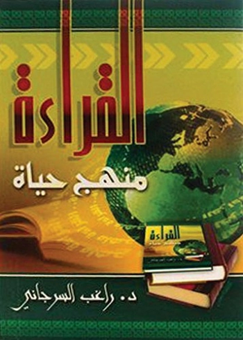 القراءة منهج حياة | راغب السرجاني | التربية والتعليم | 117599