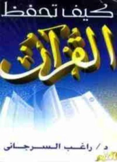 كيف تحفظ القرآن | راغب السرجاني | الديانة الإسلامية | 117604