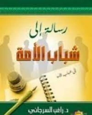 رسالة إلى شباب الأمة | راغب السرجاني | الديانة الإسلامية | 117605