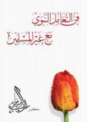 فن التعامل النبوي مع غير المسلمين | راغب السرجاني | الديانة الإسلامية | 117607