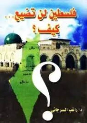 فلسطين لن تضيع كيف ؟ | راغب السرجاني | تاريخ اسلامي | 117608