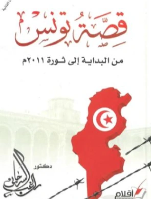 قصة تونس: من البداية إلى ثورة 2011م | راغب السرجاني | التاريخ | 117610