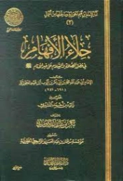 ‫جلاء الأفهام في الصلاة والسلام على خير الأنام‬ | ابن قيم الجوزية | الديانة الإسلامية | 117611