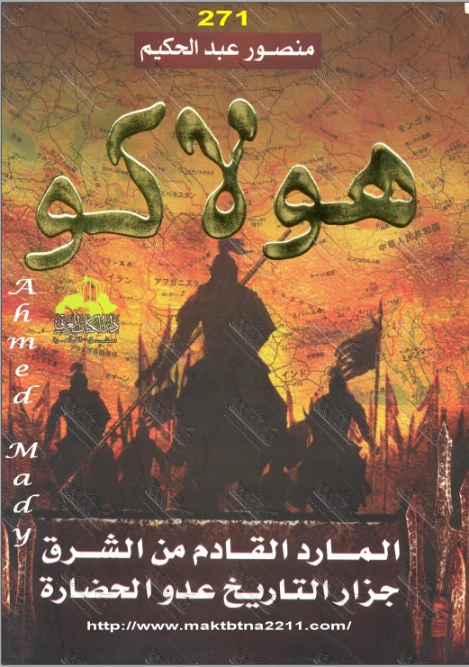 هولاكو : المارد القادم من الشرق جزار التاريخ عدو الحضارة | منصور عبد الحكيم | التاريخ | 117612