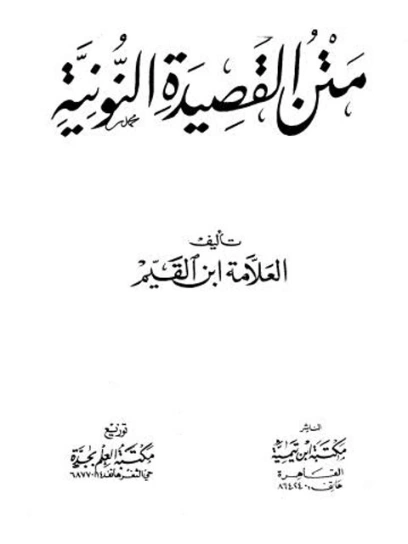 القصيدة النونية | ابن قيم الجوزية | الديانة الإسلامية | 117613