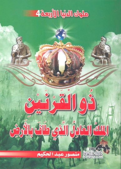 ذو القرنين الملك العادل الذي طاف بالأرض | منصور عبد الحكيم | التاريخ | 117616