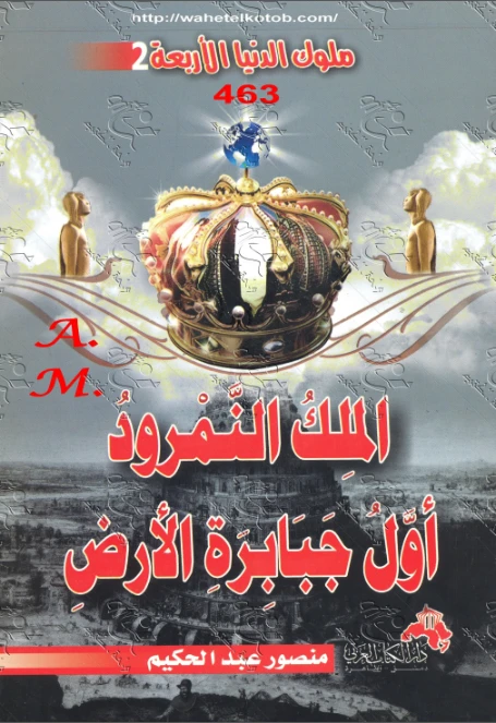 الملك النمرود أول جبابرة الأرض | منصور عبد الحكيم | التاريخ | 117619