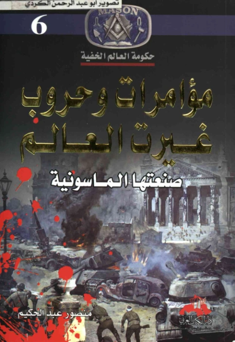 مؤامرات وحروب غيرت العالم صنعتها الماسونية | منصور عبد الحكيم | سياسة | 117620