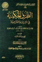 الطرق الحكمية في السياسة الشرعية | ابن قيم الجوزية | الديانة الإسلامية | 117622