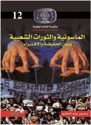 الماسونية والثورات الشعبية بين الحقيقة والافتراء | منصور عبد الحكيم | سياسة | 117623