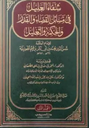 شفاء العليل في مسائل القضاء والقدر والحكمة والتعليل | ابن قيم الجوزية | الديانة الإسلامية | 117624