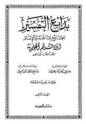 بدائع التفسير الجزء 2 | ابن قيم الجوزية | الديانة الإسلامية | 117625