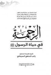 ‫الرحمة في حياة الرسول صلى الله عليه وسلم ‬ | راغب السرجاني | الديانة الإسلامية | 117628