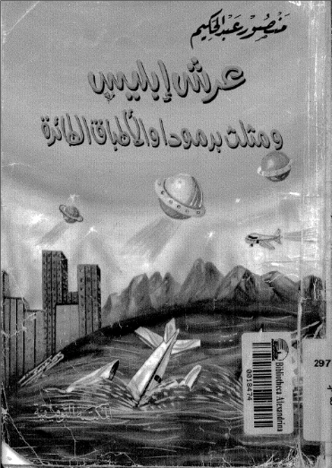 عرش إبليس ومثلث برمودا والأطباق الطائرة | منصور عبد الحكيم | ثقافة عامة | 117631
