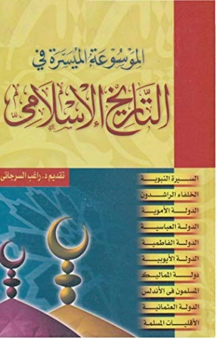 الموسوعة الميسرة في التاريخ الإسلامي | راغب السرجاني | الديانة الإسلامية | 117632