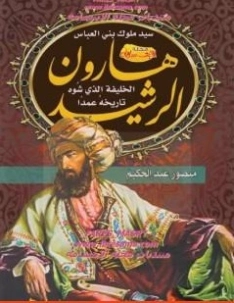 هارون الرشيد سيد ملوك بني العباس الخليفة الذي شوه تاريخه عمدا | منصور عبد الحكيم | التاريخ | 117633