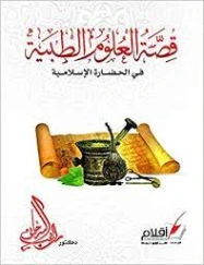 قصة العلوم الطبية في الحضارة الإسلامية | راغب السرجاني | الديانة الإسلامية | 117635