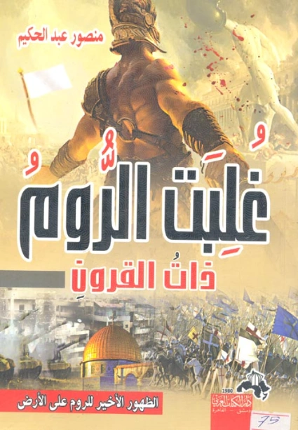غُلبت الروم ذات القرون | منصور عبد الحكيم | التاريخ | 117636
