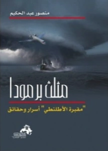 مثلث برمودا مقبرة الأطلنطي ..أسرار و حقائق | منصور عبد الحكيم | ثقافة عامة | 117638